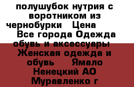 полушубок нутрия с воротником из чернобурки › Цена ­ 7 000 - Все города Одежда, обувь и аксессуары » Женская одежда и обувь   . Ямало-Ненецкий АО,Муравленко г.